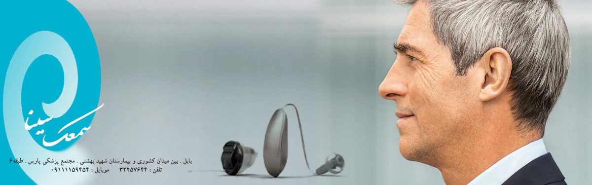 سمعک سینا : سمعک در مازندران , بابل